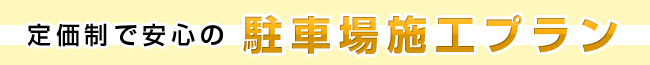 定価制で安心の駐車場施工プラン
