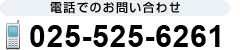 電話でのお問い合わせ 025-525-6261