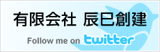 有限会社 辰巳創建 Twitter