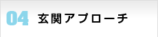 玄関アプローチ