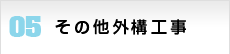 その他外構工事